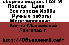 сборная модель ГАЗ М 20 Победа › Цена ­ 2 500 - Все города Хобби. Ручные работы » Моделирование   . Ханты-Мансийский,Лангепас г.